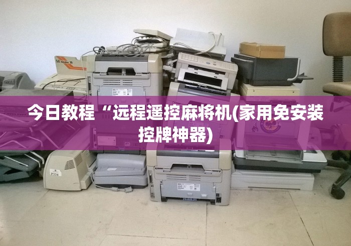 今日教程“远程遥控麻将机(家用免安装控牌神器)