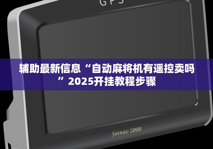 辅助最新信息“自动麻将机有遥控卖吗”2025开挂教程步骤
