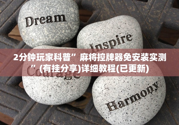 2分钟玩家科普”麻将控牌器免安装实测”(有挂分享)详细教程(已更新)