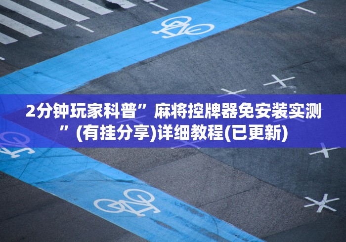 辅助最新信息“麻将机免安装软件[确实真的有遥控]