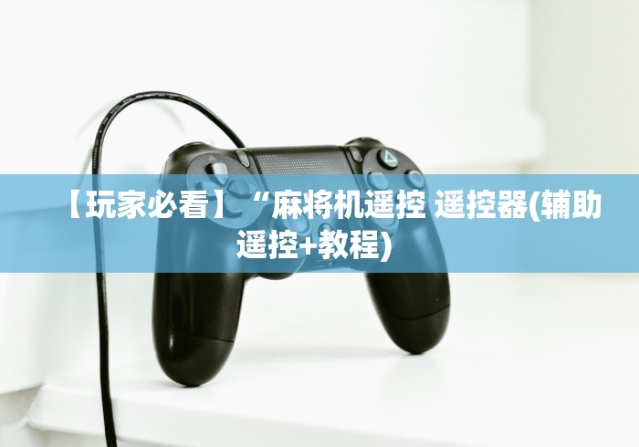 【玩家必看】“麻将机遥控 遥控器(辅助遥控+教程) 