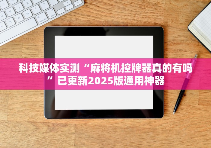 【第一攻略】“三杰v5麻将机遥控器(做记号神器) 【第一攻略】“三杰v5麻将机遥控器(做记号神器)