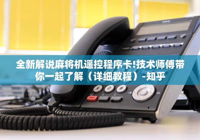 实测结果“昆明安装麻将机遥控器!太坑人了“原来有猫腻-知乎