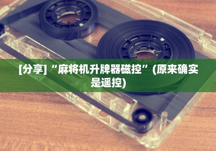 [分享]“麻将机升牌器磁控”(原来确实是遥控)