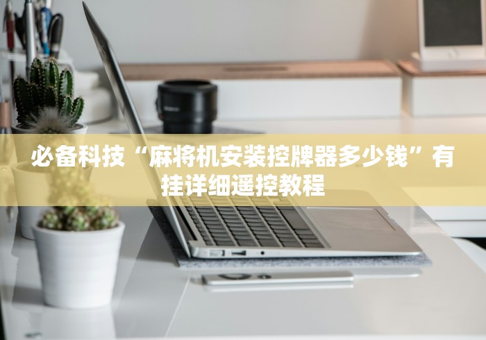 必备科技“麻将机安装控牌器多少钱”有挂详细遥控教程