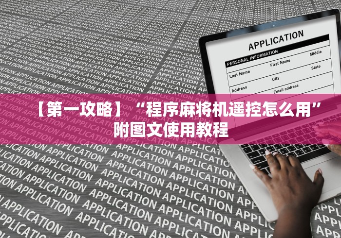 【第一攻略】“程序麻将机遥控怎么用”附图文使用教程