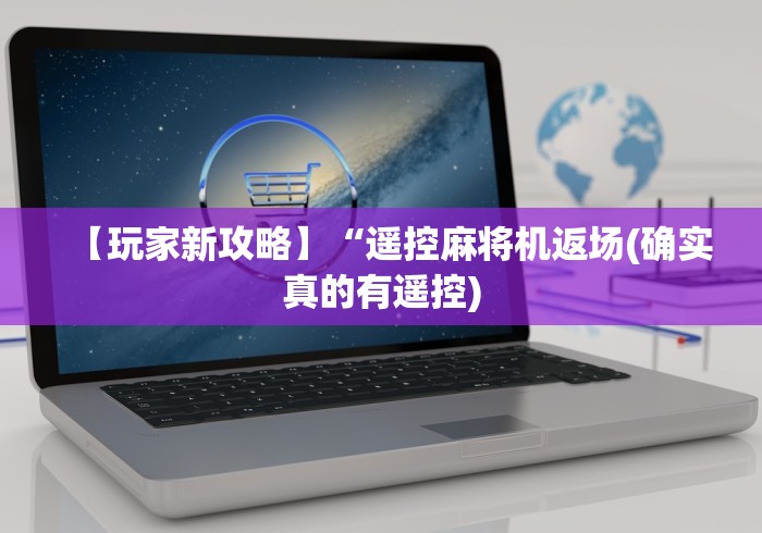 【玩家新攻略】“遥控麻将机返场(确实真的有遥控) 【玩家新攻略】“遥控麻将机返场(确实真的有遥控)
