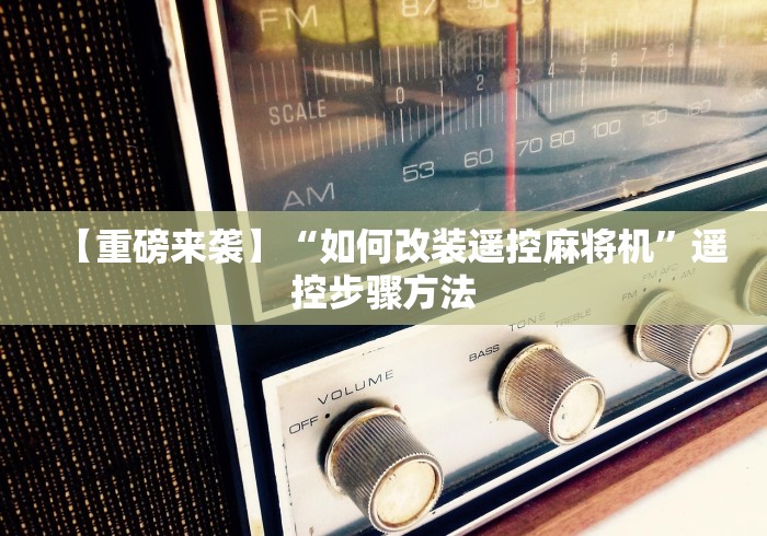【重磅来袭】“如何改装遥控麻将机”遥控步骤方法 【重磅来袭】“如何改装遥控麻将机”遥控步骤方法