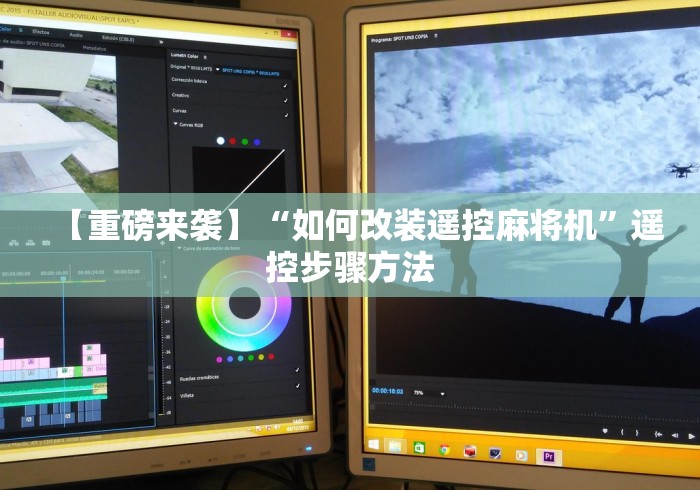 【重磅来袭】“如何改装遥控麻将机”遥控步骤方法 【重磅来袭】“如何改装遥控麻将机”遥控步骤方法