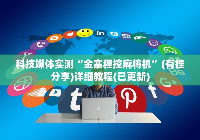 科技媒体实测“金寨程控麻将机”(有挂分享)详细教程(已更新) 科技媒体实测“金寨程控麻将机”(有挂分享)详细教程(已更新)