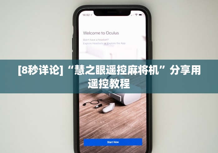 [8秒详论]“慧之眼遥控麻将机”分享用遥控教程