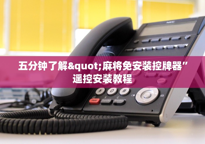 五分钟了解"麻将免安装控牌器”遥控安装教程