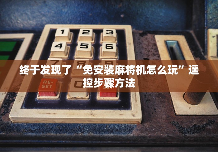 独家解答“麻将机程序遥控器安装”助赢神器使用详细教程