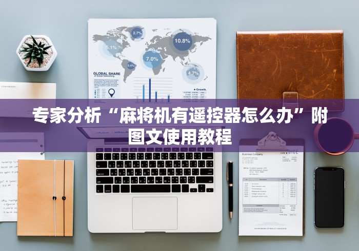 专家分析“麻将机有遥控器怎么办”附图文使用教程