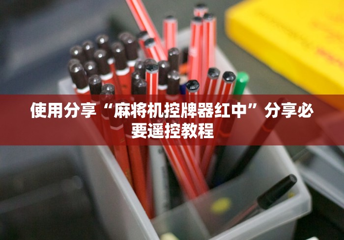 使用分享“麻将机控牌器红中”分享必要遥控教程