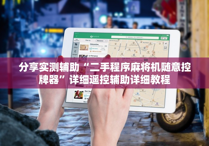 分享实测辅助“二手程序麻将机随意控牌器”详细遥控辅助详细教程