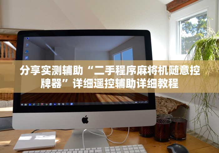 分享实测辅助“二手程序麻将机随意控牌器”详细遥控辅助详细教程