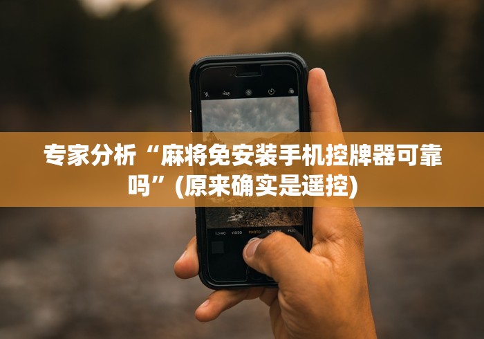 专家分析“麻将免安装手机控牌器可靠吗”(原来确实是遥控) 专家分析“麻将免安装手机控牌器可靠吗”(原来确实是遥控)