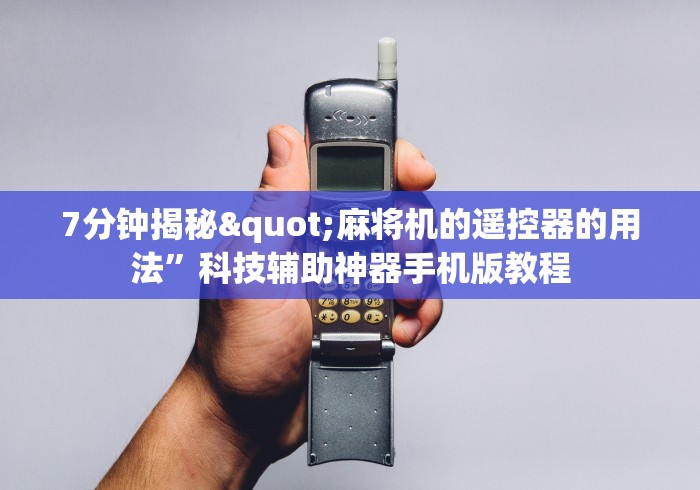 7分钟揭秘"麻将机的遥控器的用法”科技辅助神器手机版教程