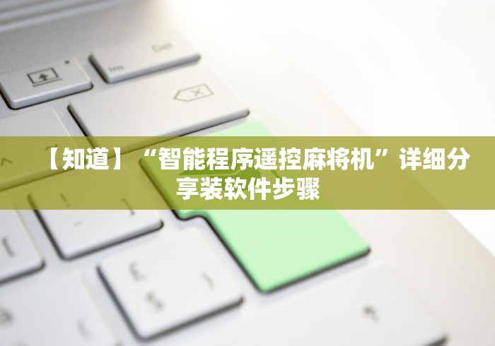 【知道】“智能程序遥控麻将机”详细分享装软件步骤