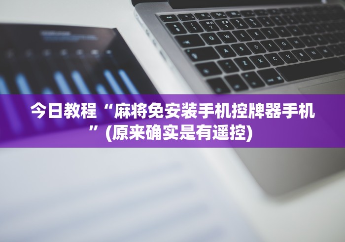 今日教程“麻将免安装手机控牌器手机”(原来确实是有遥控) 