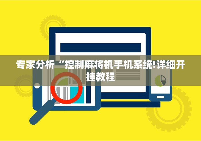 专家分析“控制麻将机手机系统!详细开挂教程 专家分析“控制麻将机手机系统!详细开挂教程