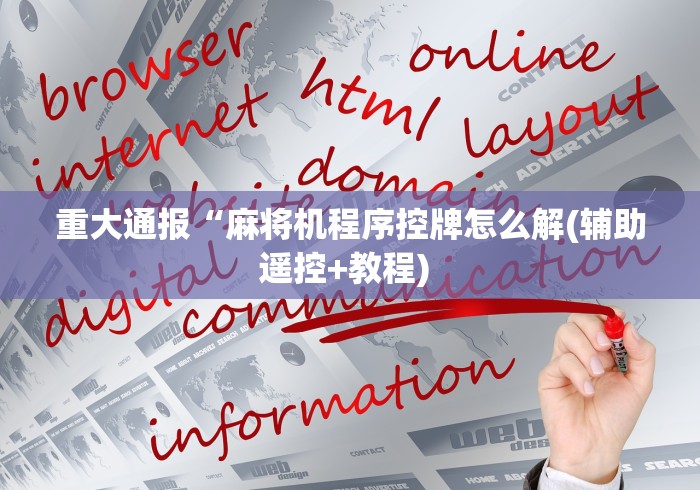 重大通报“麻将机程序控牌怎么解(辅助遥控+教程) 