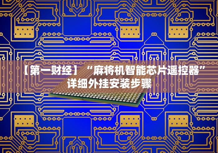 【第一财经】“麻将机智能芯片遥控器”详细外挂安装步骤 【第一财经】“麻将机智能芯片遥控器”详细外挂安装步骤