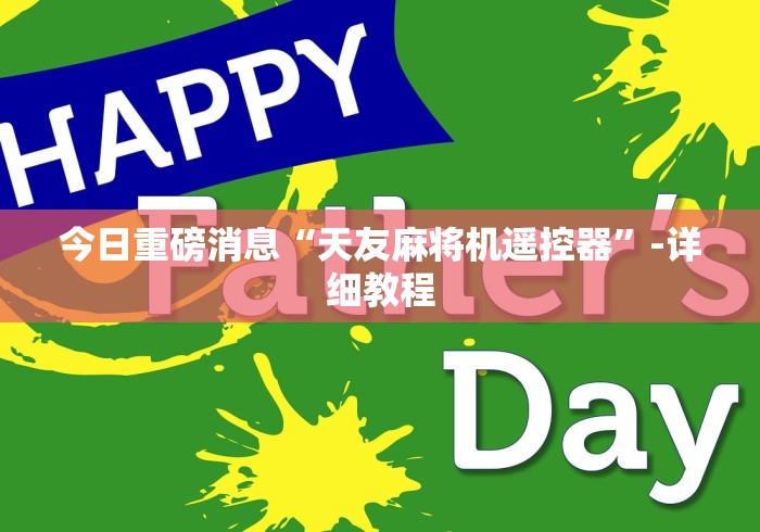 今日重磅消息“天友麻将机遥控器”-详细教程