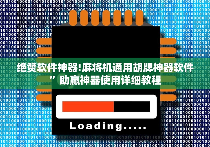 绝赞软件神器!麻将机通用胡牌神器软件”助赢神器使用详细教程 绝赞软件神器!麻将机通用胡牌神器软件”助赢神器使用详细教程