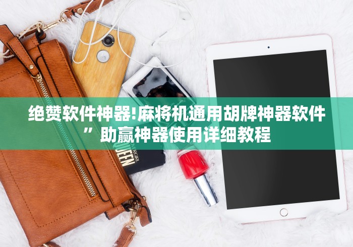 绝赞软件神器!麻将机通用胡牌神器软件”助赢神器使用详细教程 绝赞软件神器!麻将机通用胡牌神器软件”助赢神器使用详细教程