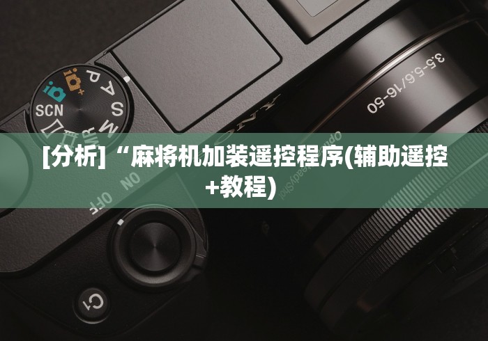 [分析]“麻将机加装遥控程序(辅助遥控+教程) 