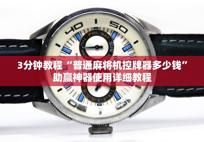 3分钟教程“普通麻将机控牌器多少钱”助赢神器使用详细教程 3分钟教程“普通麻将机控牌器多少钱”助赢神器使用详细教程