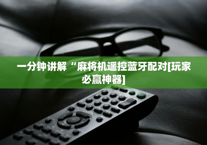 一分钟讲解“麻将机遥控蓝牙配对[玩家必赢神器]