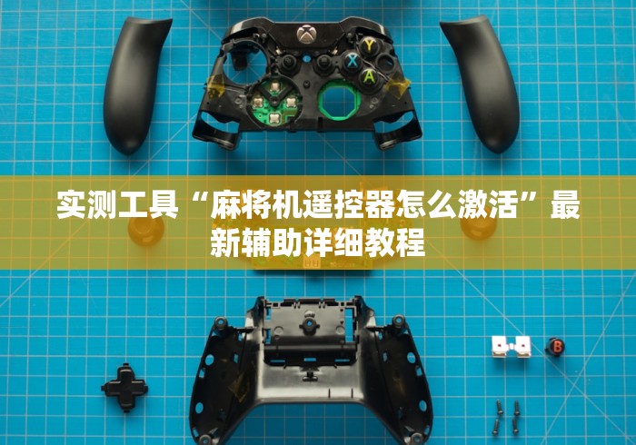 实测工具“麻将机遥控器怎么激活”最新辅助详细教程 实测工具“麻将机遥控器怎么激活”最新辅助详细教程