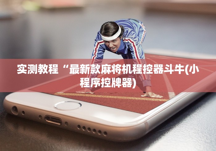 实测教程“最新款麻将机程控器斗牛(小程序控牌器) 实测教程“最新款麻将机程控器斗牛(小程序控牌器)