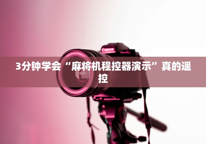 3分钟学会“麻将机程控器演示”真的遥控 3分钟学会“麻将机程控器演示”真的遥控