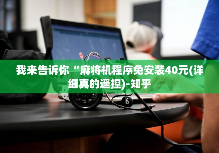 我来告诉你“麻将机程序免安装40元(详细真的遥控)-知乎