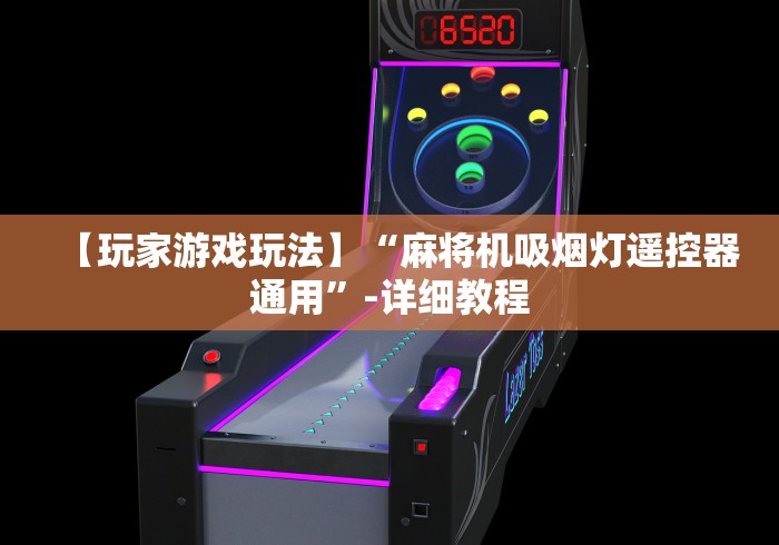 【玩家游戏玩法】“麻将机吸烟灯遥控器通用”-详细教程