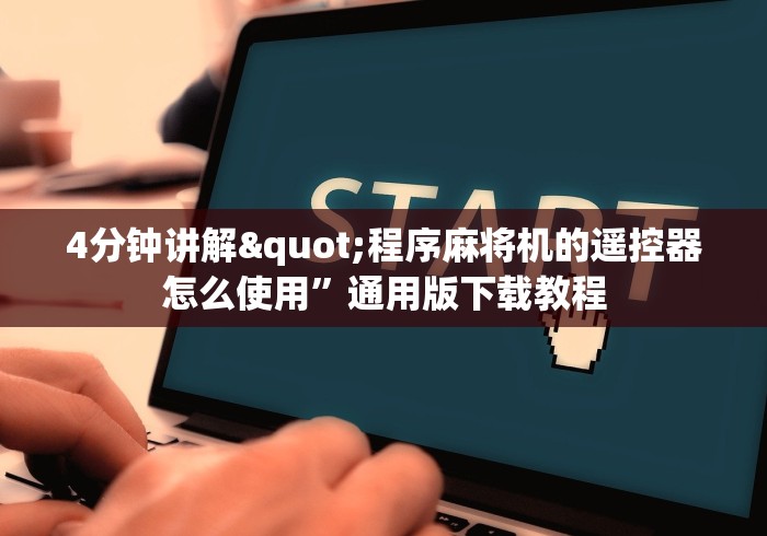 4分钟讲解"程序麻将机的遥控器怎么使用”通用版下载教程