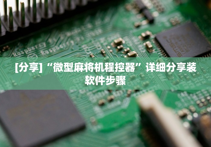 [分享]“微型麻将机程控器”详细分享装软件步骤