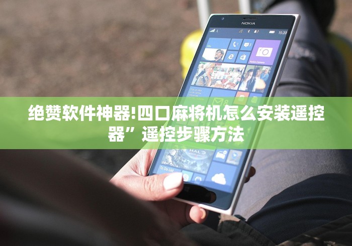 绝赞软件神器!四口麻将机怎么安装遥控器”遥控步骤方法