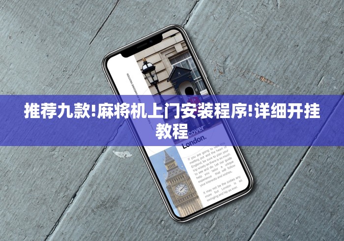 推荐九款!麻将机上门安装程序!详细开挂教程