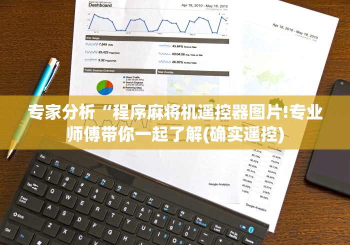 专家分析“程序麻将机遥控器图片!专业师傅带你一起了解(确实遥控)