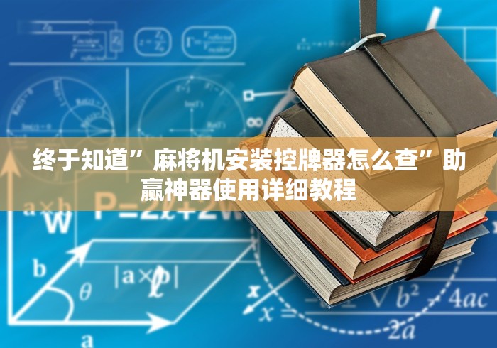 终于知道”麻将机安装控牌器怎么查”助赢神器使用详细教程