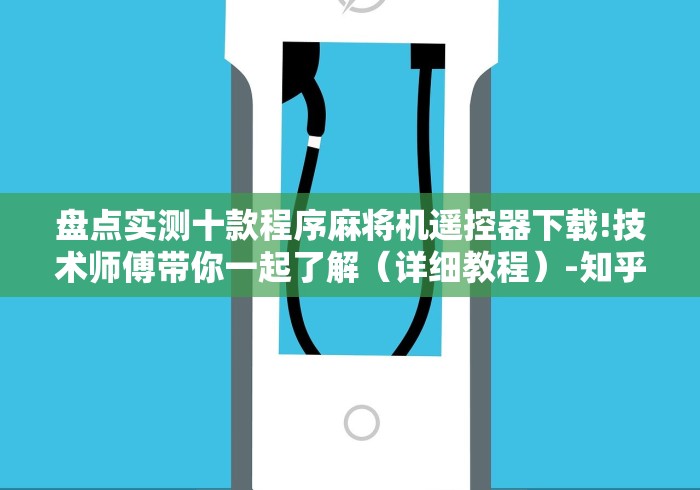 盘点实测十款程序麻将机遥控器下载!技术师傅带你一起了解（详细教程）-知乎