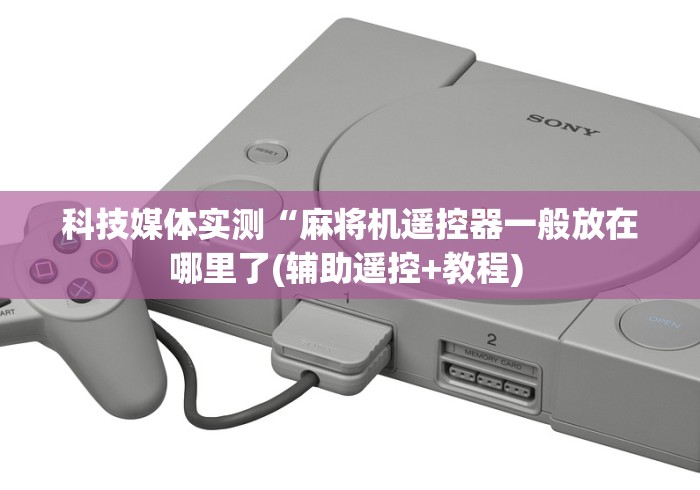 盘点实测十款麻将机遥控器胡牌的遥控器!太坑人了“原来有猫腻-知乎