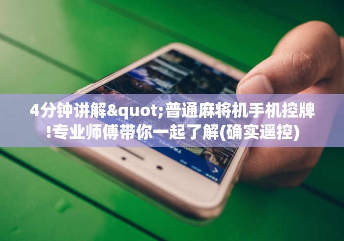 4分钟讲解"普通麻将机手机控牌!专业师傅带你一起了解(确实遥控) 4分钟讲解"普通麻将机手机控牌!专业师傅带你一起了解(确实遥控)