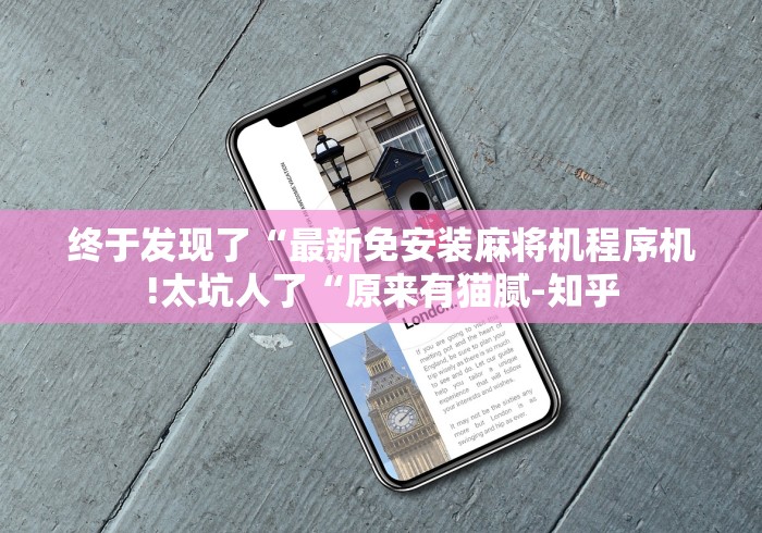 终于发现了“最新免安装麻将机程序机!太坑人了“原来有猫腻-知乎