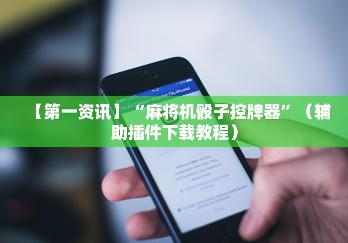 【第一资讯】“麻将机骰子控牌器”（辅助插件下载教程）